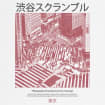 渋谷クロスロードデザインTシャツ |   日本の都会的なスト - Photography Urban のレビューと価格